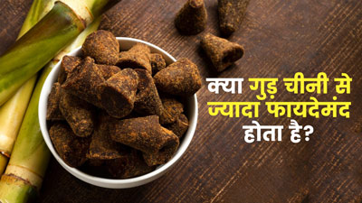 क्‍या चीनी की जगह गुड़ का प्रयोग ज्यादा हेल्दी होता है? जानें क्या कहते हैं एक्‍सपर्ट 