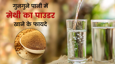 रात को गुनगुने पानी में मिलाकर खाएं मेथी का पाउडर, मिलेंगे ये 5 गजब के फायदे