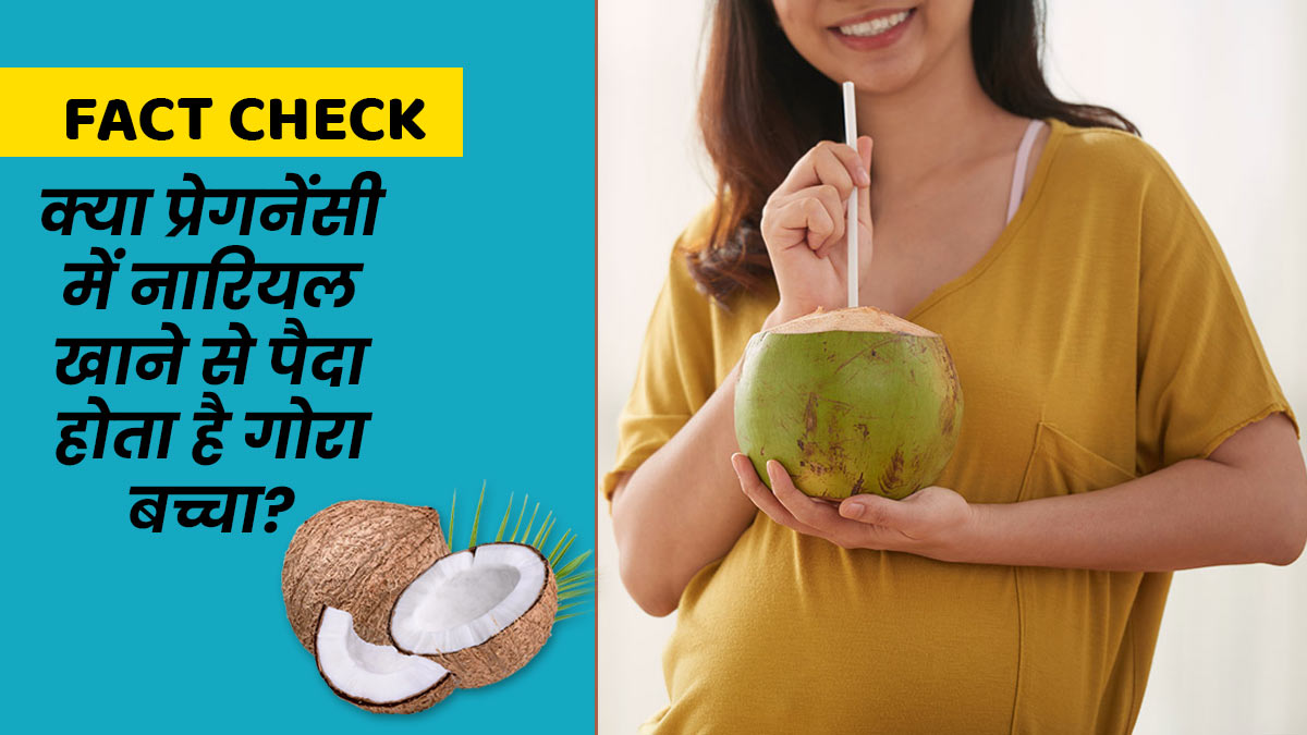 Fact Check: क्या प्रेगनेंसी में नारियल खाने से पैदा होता है गोरा बच्चा? डॉक्टर से जानें सच्चाई