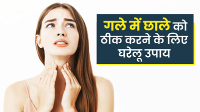 गले के छालों से निजात दिलाएंगे 5 घरेलू नुस्खे