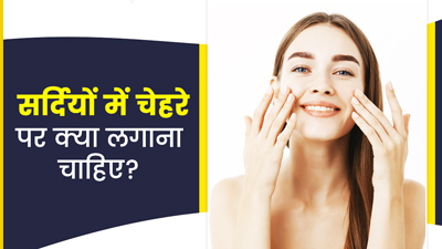 सर्दियों में चेहरे पर लगाएं ये 5 चीजें, स्किन बनेगी मुलायम और खूबसूरत