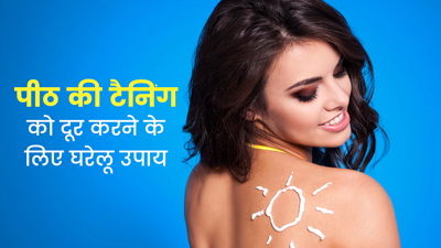 पीठ की टैनिंग दूर करने के लिए आजमाएं ये 5 घरेलू तरीके