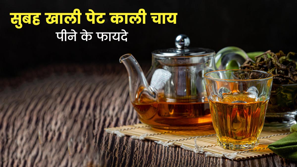 सुबह खाली पेट काली चाय पीने से सेहत को मिलेंगे ये 5 लाभ