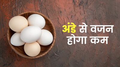 वजन घटाने के लिए बेस्ट है अंडा, इस तरीके से खाएंगे तो जल्द होगा वेट लॉस