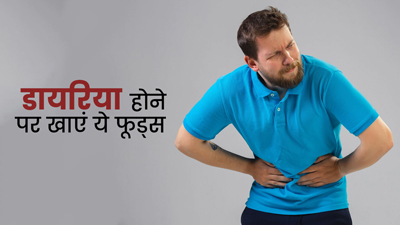 डायरिया (दस्त) होने पर इन 5 फूड्स का करें सेवन, जल्द मिलेगी राहत