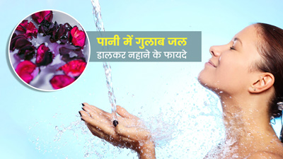 नहाने के पानी में मिलाएं गुलाब जल, होंगे बड़े फायदे