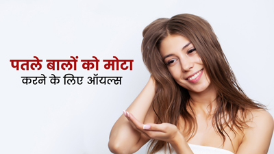 पतले बालों से हैं परेशान? घने और मोटे बाल पाने में मदद करेंगे ये 5 तेल
