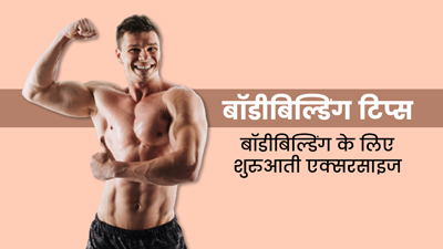 बॉडीबिल्डिंग के लिए शुरुआत में करें ये 5 एक्सरसाइज, बनेगी बॉडी