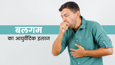 गले और सीने में बलगम जमा होने पर अपनाएं ये आयुर्वेदिक उपाय, तुरंत मिलेगा फायदा