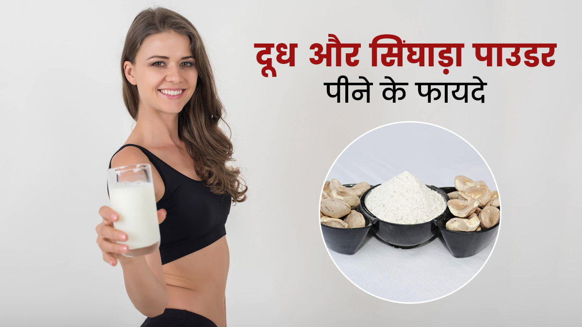 दूध में मिलाकर पिएं सिंघाड़ा पाउडर, सेहत को मिलेंगे 5 जबरदस्त फायदे