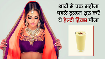 शादी के एक महीने पहले से पीना शुरू करें ये 5 ड्रिंक्स, फेशियल कराने की नहीं पड़ेगी जरूरत