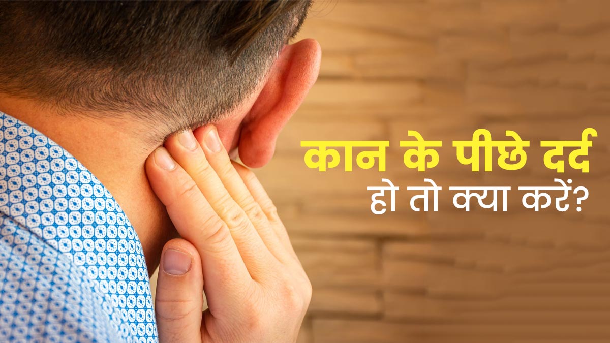 कान के पीछे दर्द होने पर अपनाएं ये 5 घरेलू उपाय, मिलेगा आराम