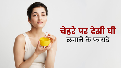 सर्दी में चेहरे पर मंहगी क्रीम के बजाय लगाएं देसी घी, स्किन पर दिखेंगे ये 5 जबरदस्त बदलाव