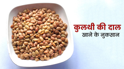 कुलथी की दाल के फायदे ही नहीं नुकसान भी हैं, जानें किन्हें नहीं करना चाहिए सेवन
