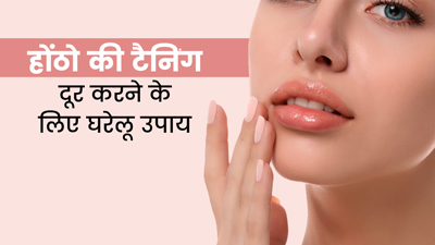 होंठो की टैनिंग हटाने के लिए आजमाएं ये बेहद आसान 5 घरेलू उपाय