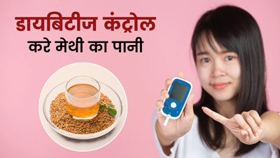 डायबिटीज रोगी पिएं मेथी का पानी, कंट्रोल रहेगा ब्लड शुगर लेवल