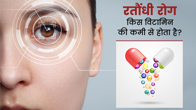 रतौंधी (नाईट ब्लाइंडनेस) किस विटामिन की कमी से होता है? जानें बचाव के उपाय