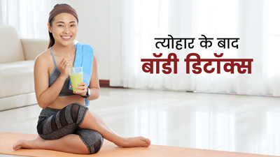 फेस्टिव सीजन के बाद बॉडी डिटॉक्स करने के लिए खाएं ये चीजें, फैट भी होगा कम