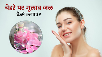 चेहरे पर गुलाब जल कैसे लगाएं? जानें 4 तरीके जिनसे बेदाग बनेगी त्वचा