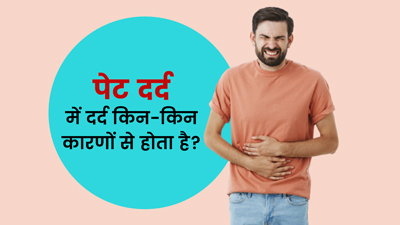 पेट में दर्द किन कारणों से हो सकता है? जानें 13 वजह