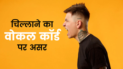 तेज चिल्लाने से खराब हो सकते हैं आपके वोकल कॉर्ड, डॉक्टर से जानें इससे होने वाली समस्याएं