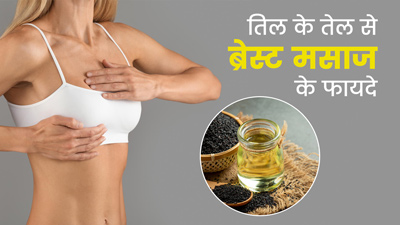 तिल के तेल से करें स्तनों की मालिश, नहीं होंगी ये 4 समस्याएं