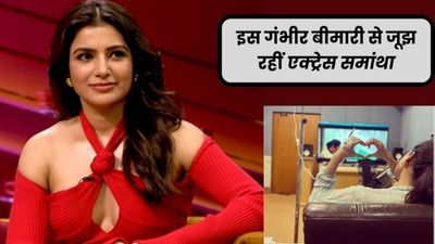 इस गंभीर बीमारी से जूझ रहीं एक्ट्रेस समांथा रुथ प्रभु, अस्पताल से शेयर की फोटो, जानें डिटेल्स