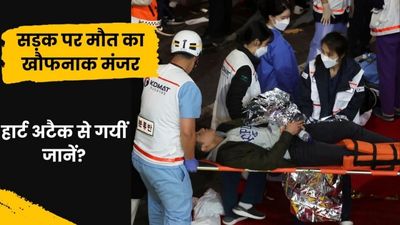 साउथ कोरिया: भगदड़, हार्ट अटैक और मौत का खौफनाक मंजर, अब तक 151 लोगों की मौत, जानें क्या है वजह