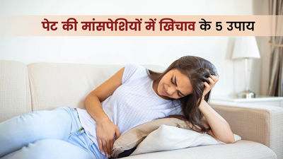 पेट की मांसपेशियों में खिंचाव दूर करेंगे ये 5 घरेलू उपाय