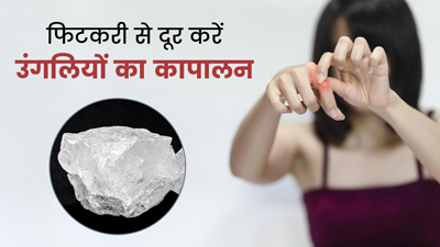 फिटकरी से दूर करें उंगलियों का कालापन, जानें इस्तेमाल का तरीका