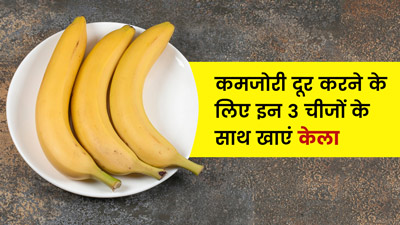 थकान और कमजोरी दूर करने के लिए केले के साथ मिलाकर खाएं ये 3 चीजें