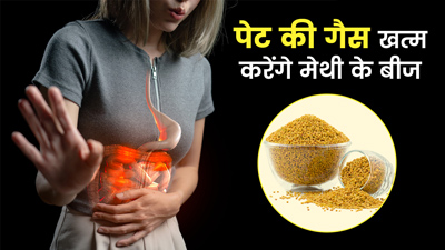 पेट की गैस से छुटाकारा दिलाएंगे मेथी के बीज, जानें कैसे इस्तेमाल