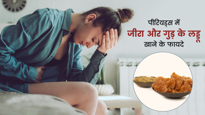 पीरियड्स के दर्द से राहत पाने के लिए खाएं जीरा और गुड़ के लड्डू, जानें बनाने का तरीका
