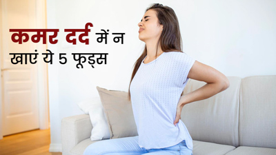 कमर दर्द से परेशान हैं तो ये 5 चीजें खाना छोड़ दें, बढ़ा सकती हैं समस्या