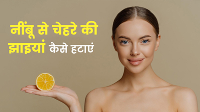 नींबू के रस से पाएं चेहरे की झाइयों से छुटकारा, जानें इस्तेमाल का तरीका