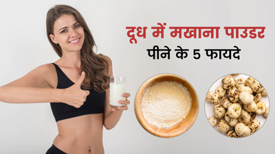 दूध में मिलाकर पिएं मखाना पाउडर, सेहत को मिलेंगे 5 जबरदस्त फायदे