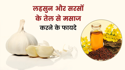 सर्दियों में लहसुन और सरसों के तेल से करें शरीर की मालिश, मिलेंगे कई फायदे