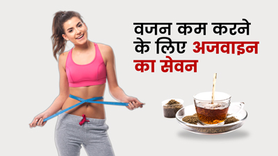 वजन घटाने के लिए इन 5 तरीकों से करें अजवाइन का सेवन