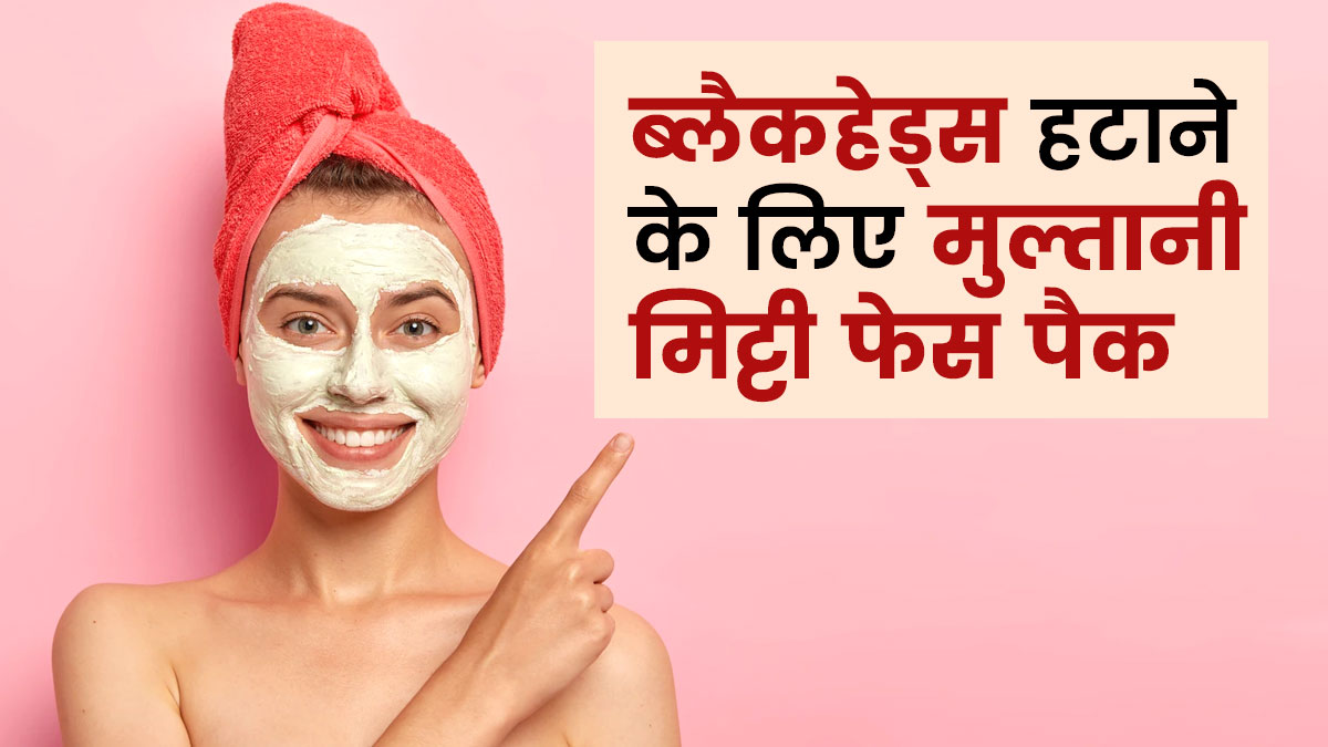 चेहरे से ब्लैकहेड्स हटाने के लिए लगाएं मुल्तानी मिट्टी के ये 3 फेस पैक