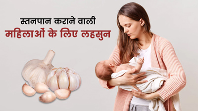 स्‍तनपान कराने वाली महिलाओं के लिए फायदेमंद हो सकता है लहसुन, ऐसे करें डाइट में शामिल