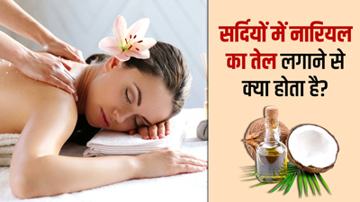 सर्दियों में जरूर लगाएं नारियल का तेल, मिलेंगे ये 9 फायदे