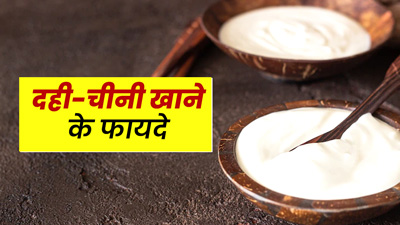 शुभ काम से पहले दही-चीनी खाने की परंपरा है सेहतमंद, जानें फायदे