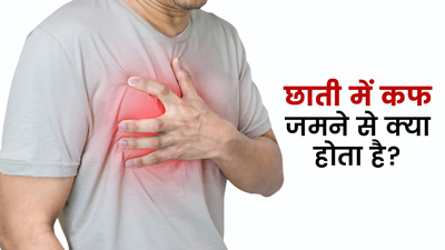 छाती में कफ जमने से क्या होता है? जानें इससे होने वाले नुकसान और बचाव के टिप्स