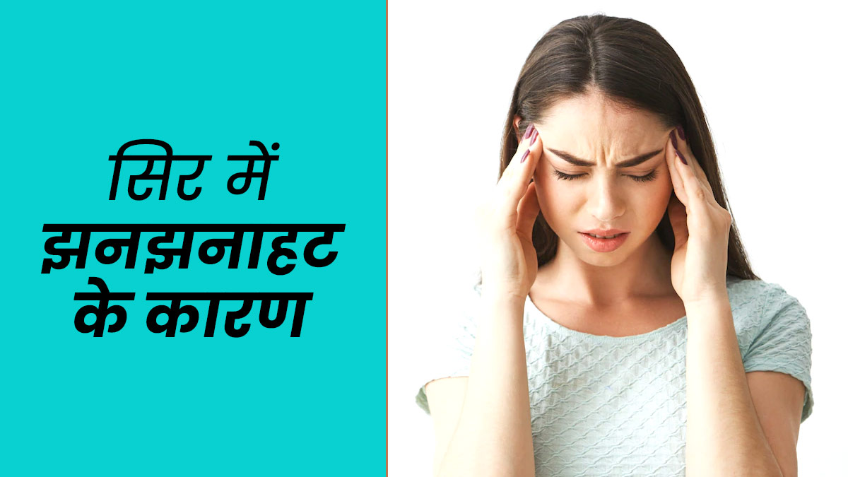 स र म झनझन हट क क रण Tingling In Head Causes In Hindi Sir Me Jhanjhanahat Kyu Hoti Hai