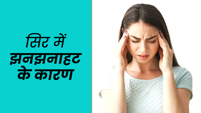 सिर में झनझनाहट क्यों होती है? जानें 7 कारण 