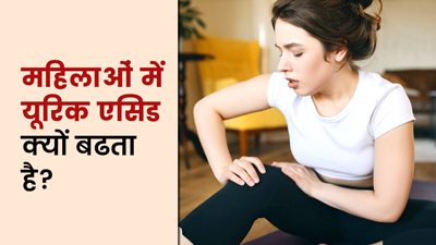 महिलाओं में यूरिक एसिड क्यों बढ़ता है? जानें लक्षण और बचाव