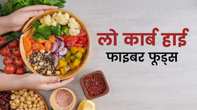 वजन घटाना है तो डाइट में शामिल करें लो-कार्ब और हाई फाइबर वाले ये 5 फूड्स