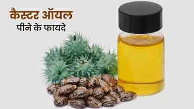 कैस्टर ऑयल पीने से इम्यूनिटी होगी बूस्ट, जानें अन्य 5 फायदे और सेवन का तरीका