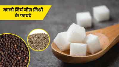काली मिर्च, जीरा और मिश्री का एक साथ सेवन करने से होते हैं ये 6 फायदे