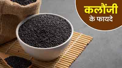 कलौंजी खाना है फायदेमंद, अस्थमा सहित इन 5 परेशानियों में मिलता है फायदा